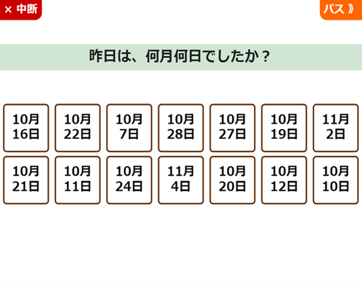 見当識の画面